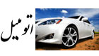 اتومبیل