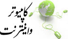 کامپیوتر و اینترنت