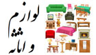 لوازم و اثاثه