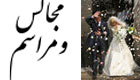مجالس و مراسم